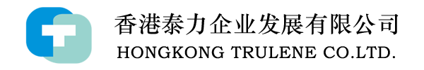 香港泰力企業發展有限公司 （HONGKONG TRULENE CO.LTD）