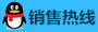 銷售熱線