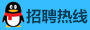 招聘熱線